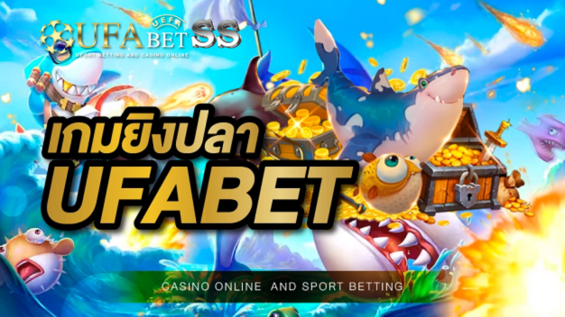 เกมยิงปลา UFABET