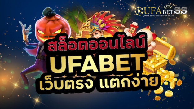 แนะนำสล็อต Ufabet